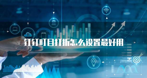 钉钉盯目打折怎么设置最好用
