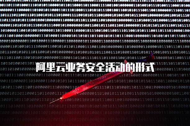 阿里云业务安全活动的形式