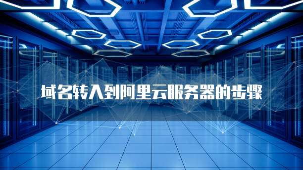 域名转入到阿里云服务器的步骤