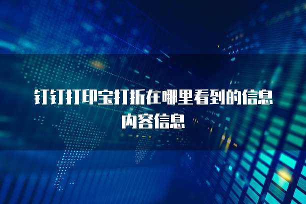 钉钉打印宝打折在哪里看到的信息内容信息