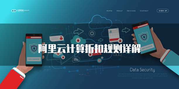 阿里云计算折扣规则详解