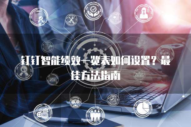 钉钉智能绩效一览表如何设置?最佳方法指南
