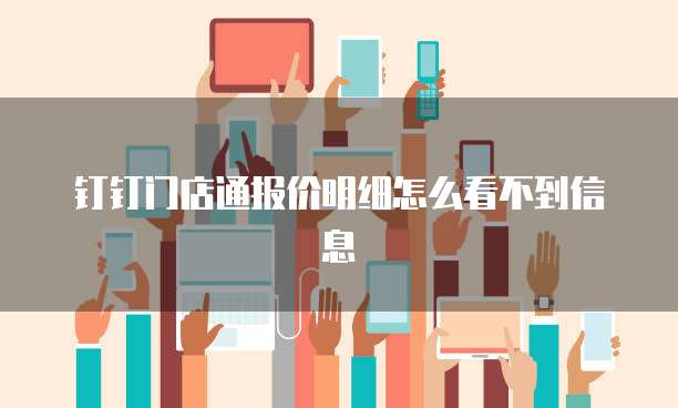 钉钉门店通报价明细怎么看不到信息