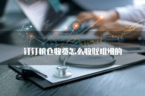 钉钉粮仓收费怎么收取明细的