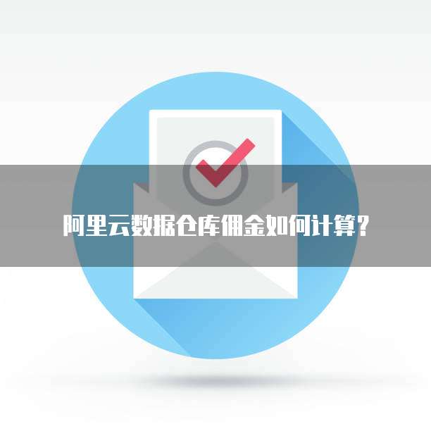 阿里云数据仓库佣金如何计算?