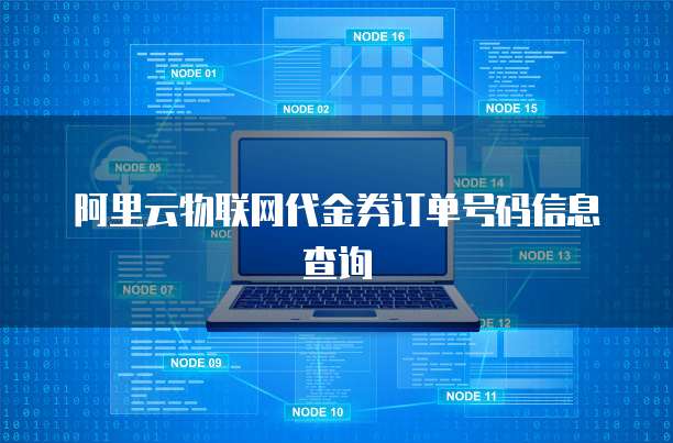 阿里云物联网代金券订单号码信息查询