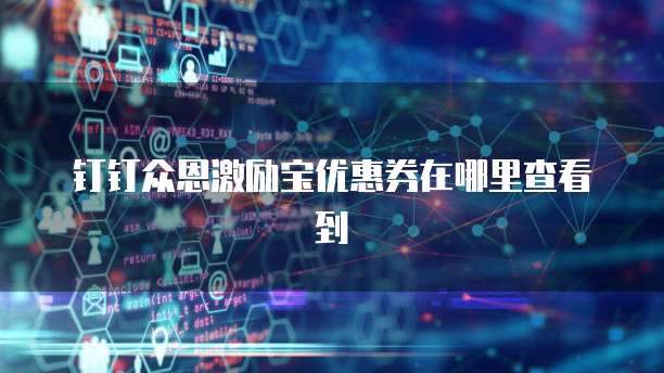 钉钉众恩激励宝优惠券在哪里查看到