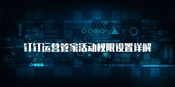 钉钉运营管家活动权限设置详解