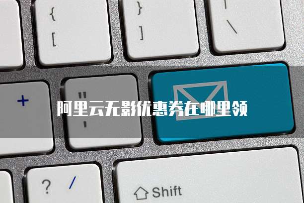 阿里云无影优惠券在哪里领
