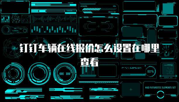 钉钉车辆在线报价怎么设置在哪里查看