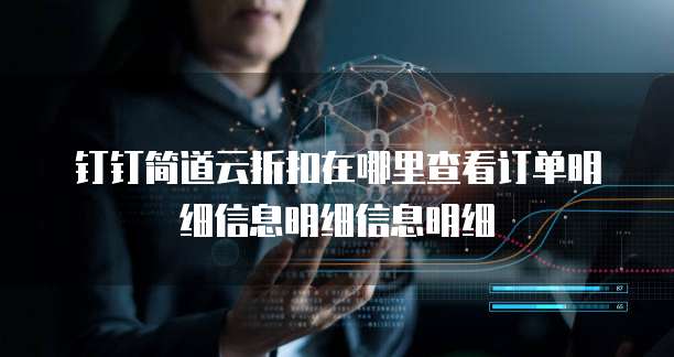 钉钉简道云折扣在哪里查看订单明细信息明细信息明细
