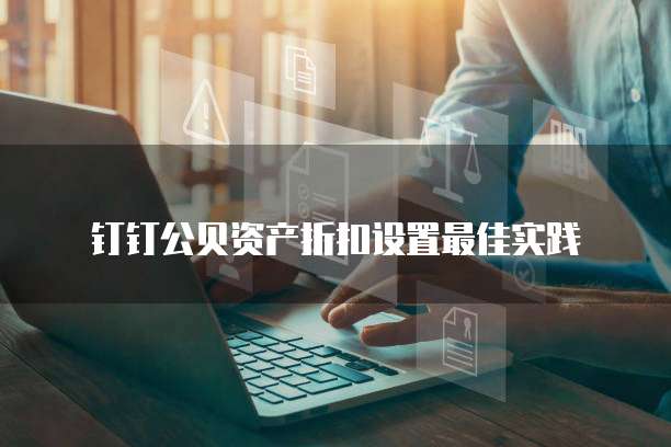 钉钉公贝资产折扣设置最佳实践