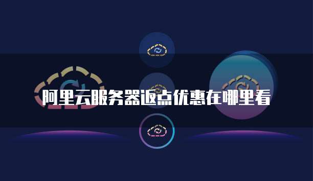 阿里云服务器返点优惠在哪里看
