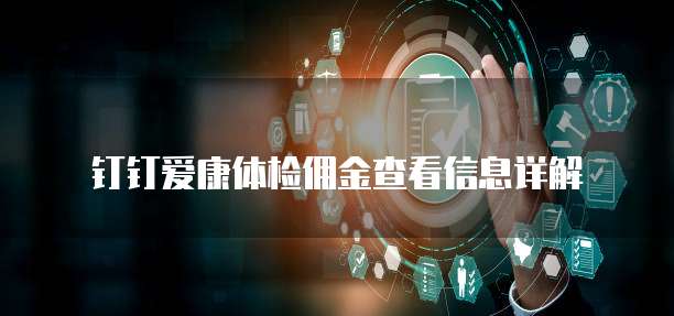 钉钉爱康体检佣金查看信息详解