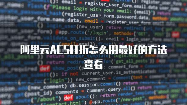 阿里云ACS打折怎么用最好的方法查看