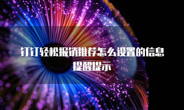 钉钉轻松报销推荐怎么设置的信息提醒提示