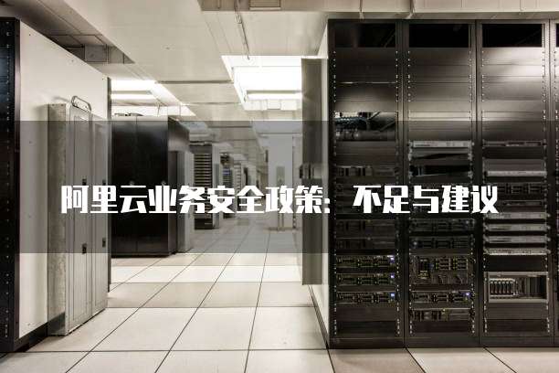 阿里云业务安全政策:不足与建议