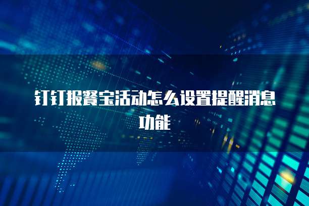 钉钉报餐宝活动怎么设置提醒消息功能