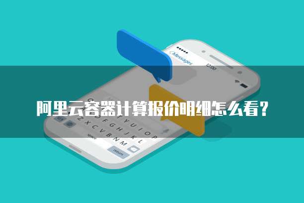 阿里云容器计算报价明细怎么看?