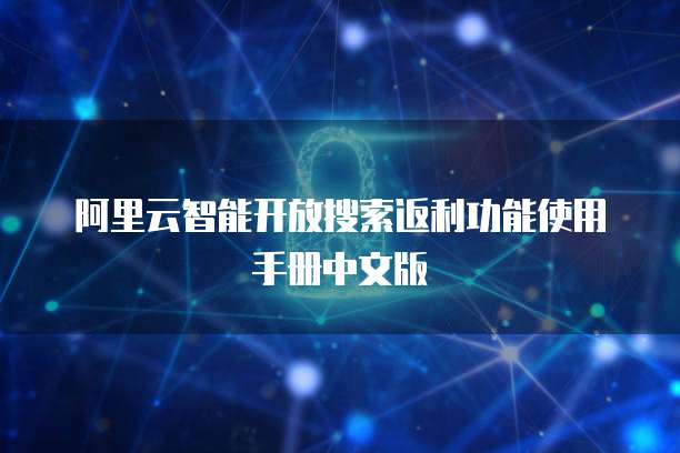 阿里云智能开放搜索返利功能使用手册中文版
