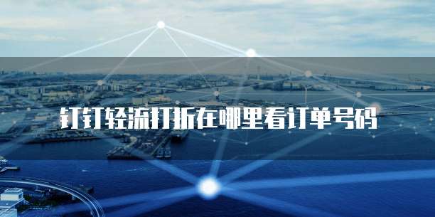 钉钉轻流打折在哪里看订单号码