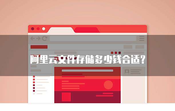 阿里云文件存储多少钱合适？