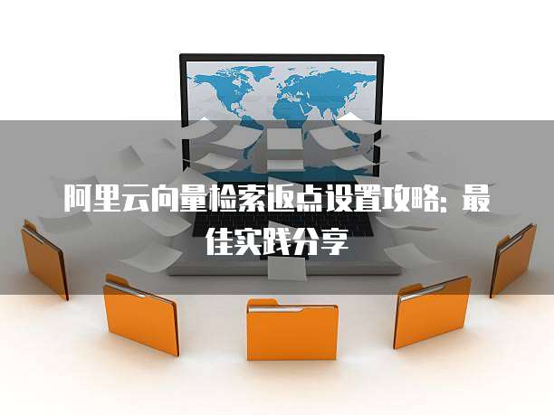 阿里云向量检索返点设置攻略: 最佳实践分享