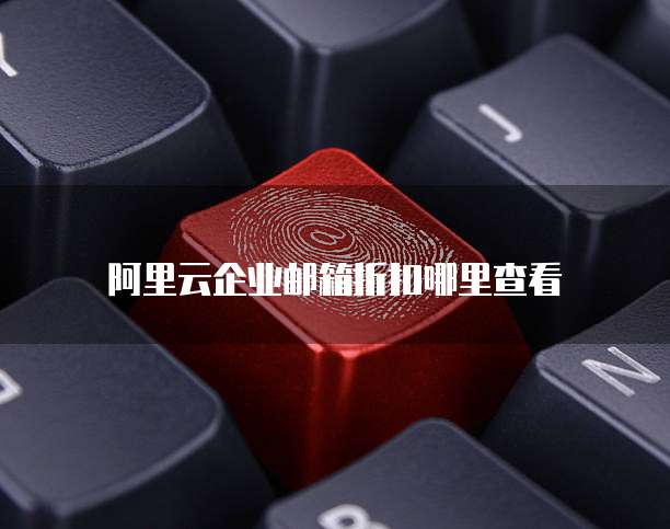 阿里云企业邮箱折扣哪里查看