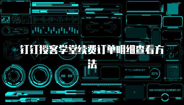 钉钉授客学堂续费订单明细查看方法