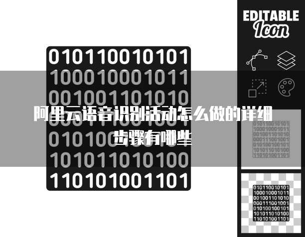 阿里云语音识别活动怎么做的详细步骤有哪些