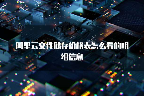阿里云文件储存价格表怎么看的明细信息
