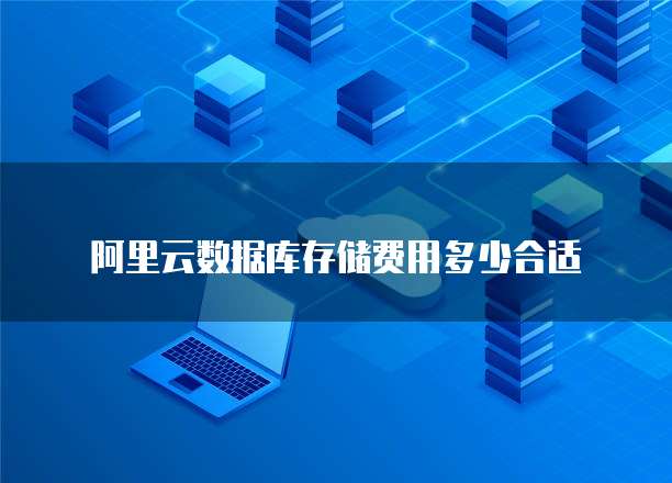 阿里云数据库存储费用多少合适