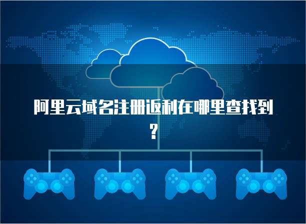 阿里云域名注册返利在哪里查找到?