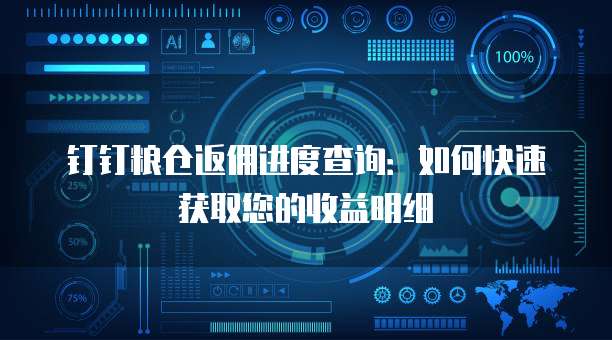 钉钉粮仓返佣进度查询：如何快速获取您的收益明细