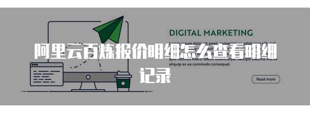阿里云百炼报价明细怎么查看明细记录