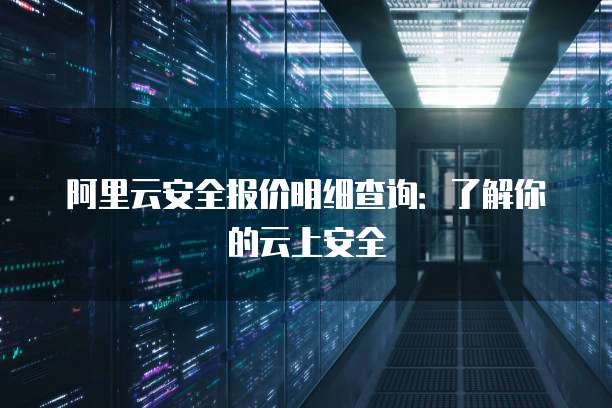 阿里云安全报价明细查询:了解你的云上安全