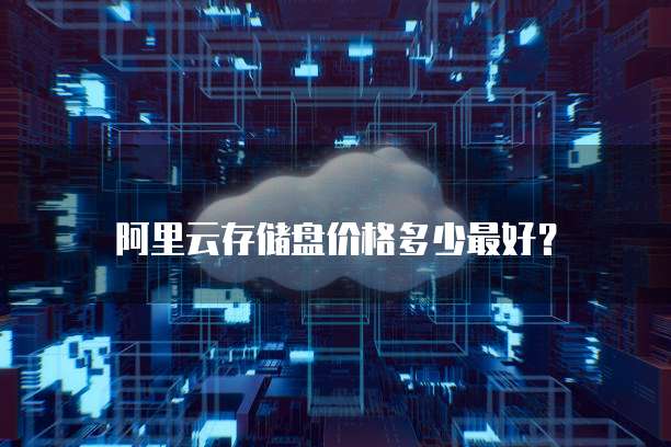 阿里云存储盘价格多少最好?