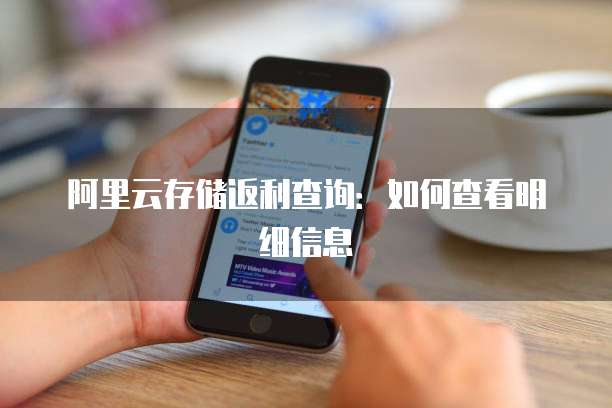 阿里云存储返利查询:如何查看明细信息