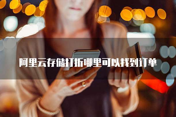 阿里云存储打折哪里可以找到订单