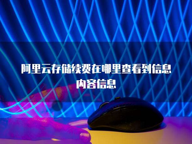 阿里云存储续费在哪里查看到信息内容信息