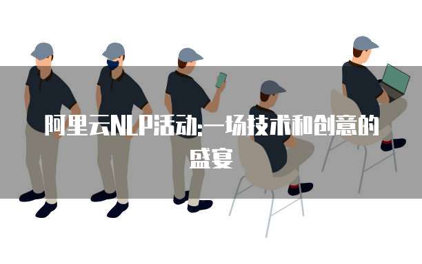 阿里云NLP活动:一场技术和创意的盛宴