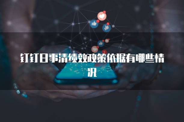 钉钉日事清绩效政策依据有哪些情况