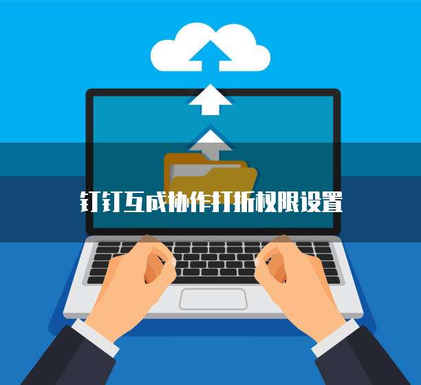 钉钉互成协作打折权限设置