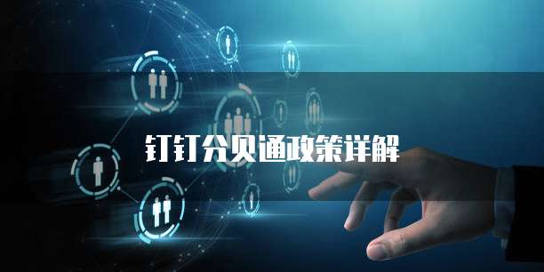 钉钉分贝通政策详解