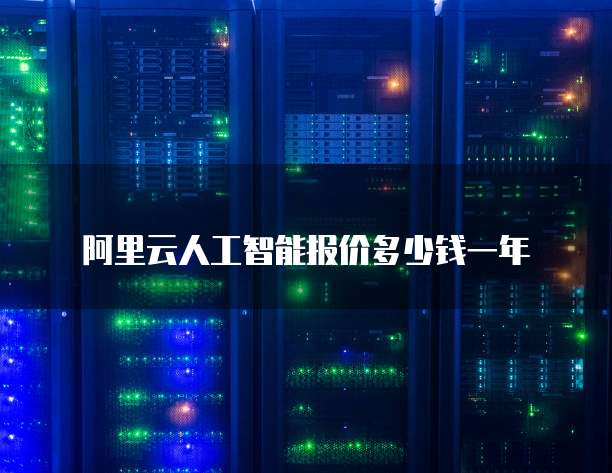 阿里云人工智能报价多少钱一年