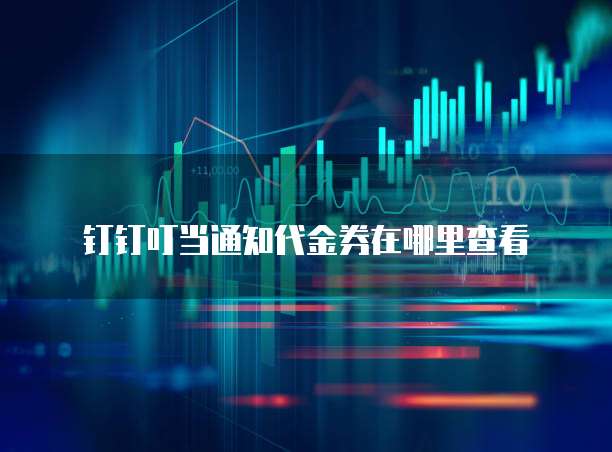 钉钉叮当通知代金券在哪里查看