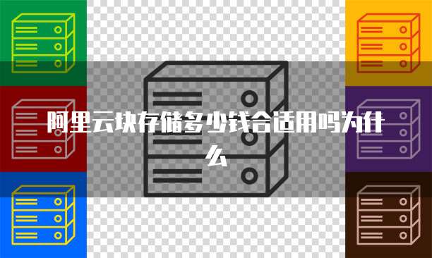 阿里云块存储多少钱合适用吗为什么