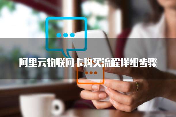 阿里云物联网卡购买流程详细步骤