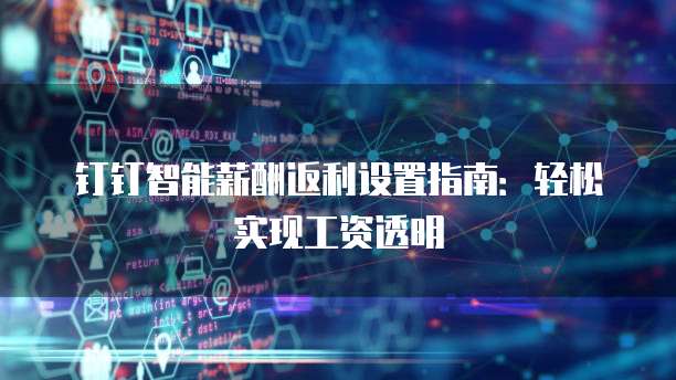 钉钉智能薪酬返利设置指南:轻松实现工资透明