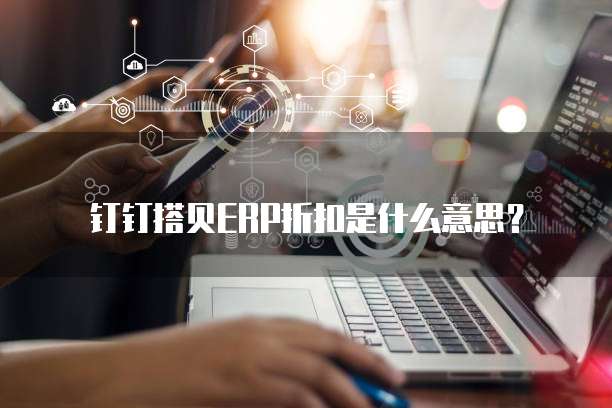 钉钉搭贝ERP折扣是什么意思?